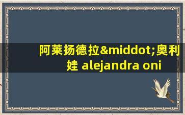 阿莱扬德拉·奥利娃 alejandra onieva